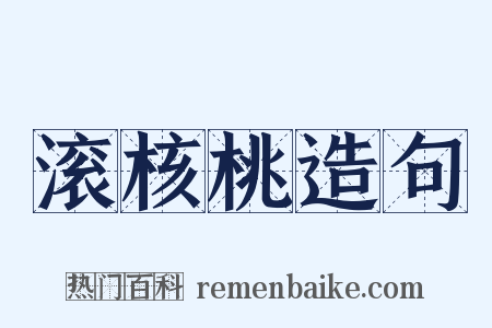 滚核桃造句是什么意思的图片